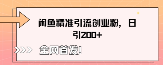 闲鱼精准引流创业粉,轻松日引200+-老鹰博客