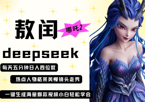 deepseek+哪吒2敖润姑姑走秀+爆款视频,起号快,爆款多,每天五分钟,日入四位数-老鹰博客
