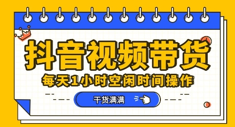 抖音短视频带货赛道,总体来说收益还是比较可观的,一部手机就能操作-老鹰博客