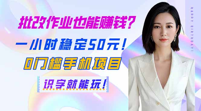 (14188期)批改作业也能赚钱?一小时稳定50元!0门槛手机项目,识字就能玩!-老鹰博客