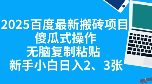 2025百度最新搬砖项目,傻瓜式操作,无脑复制粘贴,新手小白日入2张-老鹰博客