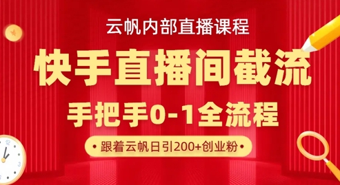 云帆内部直播课·快手直播间截流玩法，日引100+创业粉-老鹰博客