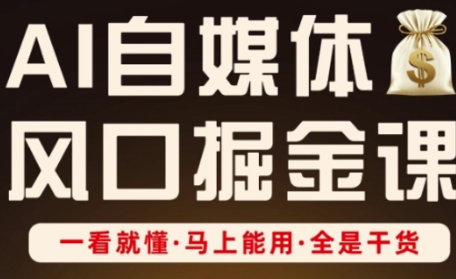 AI自媒体风口掘金课，一看就懂·马上能用·全是干货-老鹰博客