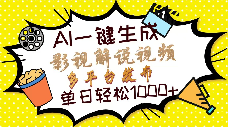 （14152期）Ai一键生成影视解说视频，仅需十秒即可完成，多平台分发，轻松日入1000+-老鹰博客