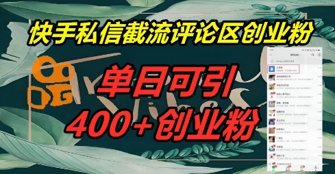 快手私信截流创业粉,一天引流400+-老鹰博客