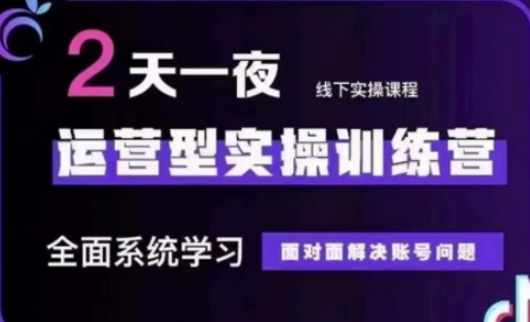 抖音直播运营(第48期+第50期线下课)运营型实操训练营,全面系统学习面对面解决账号问题-老鹰博客