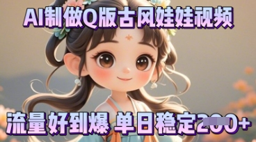 利用AI制做Q版古风娃娃视频,只需三步新手也能做出流量好到爆-老鹰博客