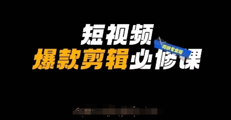 短视频爆款剪辑必修课,剪映专业版实操+自媒体技巧-老鹰博客