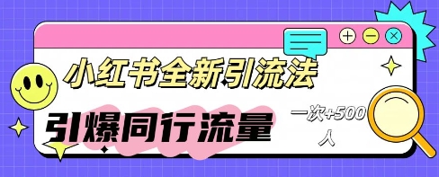 小红书群聊引流:同行流量引爆计划-老鹰博客