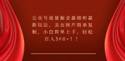 公众号流量掘金最细和最新玩法,美女图片简单复制,小白简单上手-老鹰博客