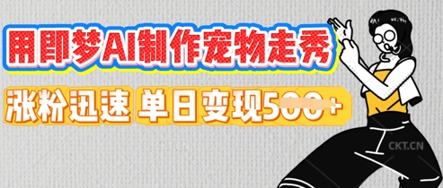 用即梦AI制作宠物走秀，涨粉迅速，单日变现5张-老鹰博客