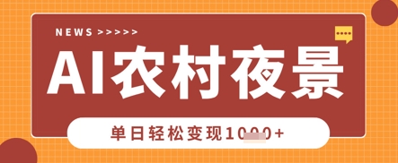 Deepseek制作农村夜景视频,一条视频点赞20W+,单日变现数张-老鹰博客