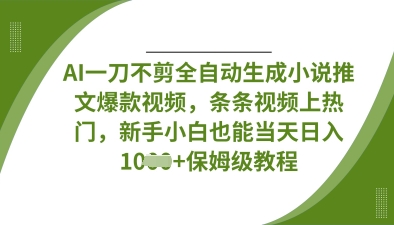 AI一刀不剪全自动生成小说推文爆款视频,条条视频上热门,新手小白也能当天日入数张-老鹰博客