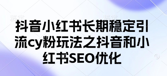 抖音小红书长期稳定引流cy粉玩法之抖音和小红书SEO优化-老鹰博客