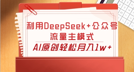 利用DeepSeek+公众号流量主模式，AI原创轻松月入1w+-老鹰博客
