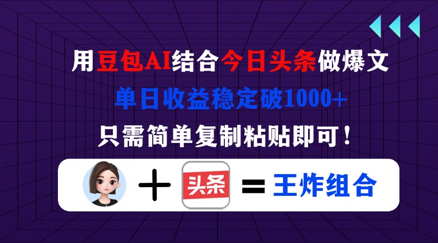 (14334期)用豆包结合今日头条做爆文,单日收益稳定破1000+,只需简单复制粘贴即可!-老鹰博客
