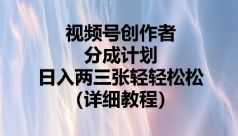 视频号创作者分成计划,日入两张轻轻松松-老鹰博客