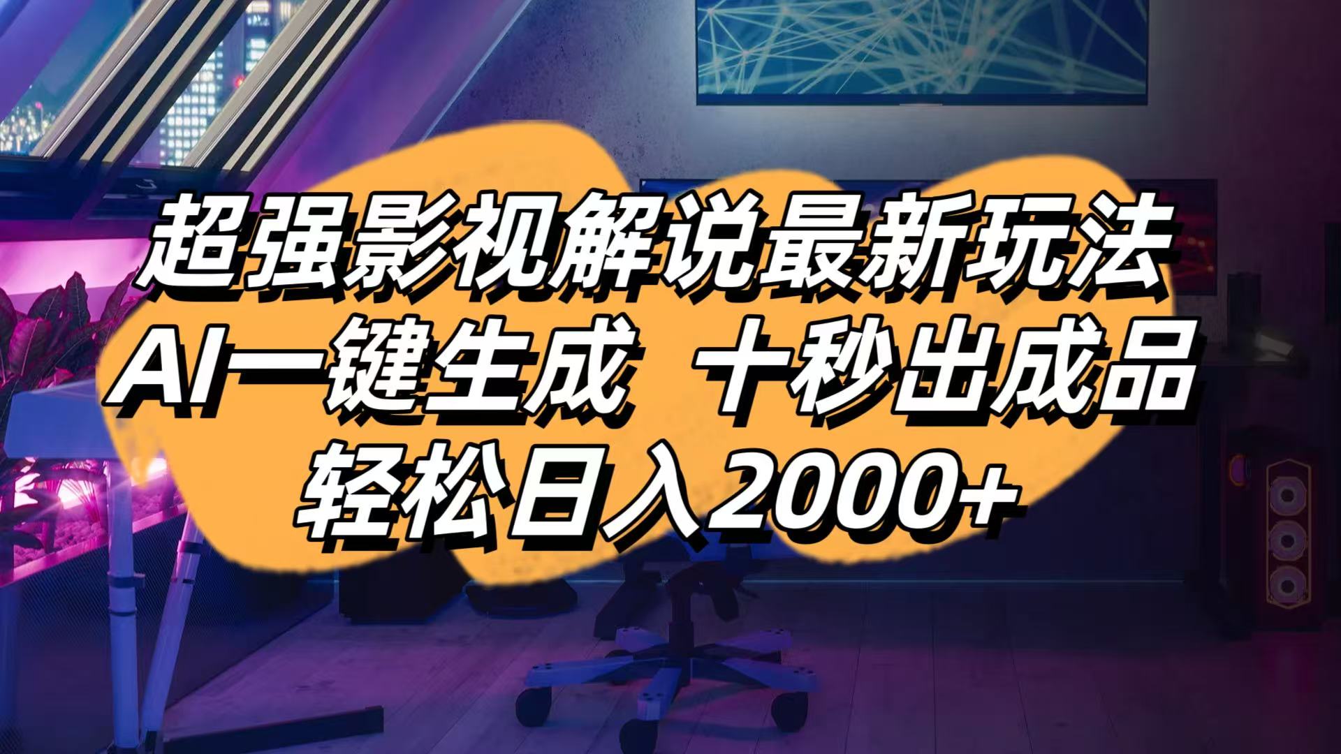 (14341期)影视解说最新玩法,AI一键生成, 十秒出成品, 轻松日入2000+-老鹰博客