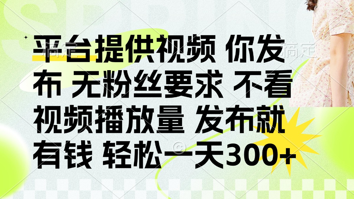 （14224期）发布平台提供视频就有钱 无粉丝要求 不看视频播放量 发布就有钱 一天300+-老鹰博客