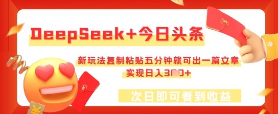 DeepSeek+今日头条,新玩法复制粘贴五分钟就可出一篇文章,实现日入3张-老鹰博客