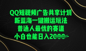 QQ短视频广告共享计划，一键搬运玩法，普通人最优的赛道轻松日入数张-老鹰博客