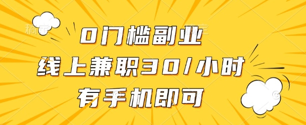 0门槛兼职副业，线上兼职30一小时，有部手机即可【揭秘】-老鹰博客