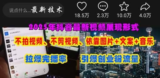 抖音最新视频展现形式,不拍视频、不剪视频、依靠图片+文案助推热门,引爆创业粉-老鹰博客