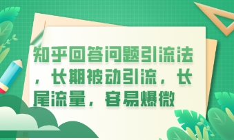知乎回答问题引流法,长期被动引流,长尾流量,私域变现必学课程-老鹰博客