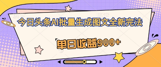 今日头条AI批量生成图文全新完法，单日收益几张-老鹰博客