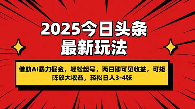 (14306期)2025今日头条最新玩法,借助AI暴力掘金,轻松起号,两日即可见收益,可...-老鹰博客