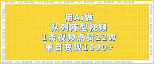 用Ai做队列阵型视频,1条视频点赞22W,单日变现多张-老鹰博客