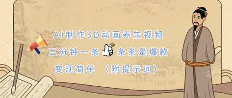 AI制作3D动画养生视频,三分钟一条,条条是爆款,变现简单(附提示词)-老鹰博客