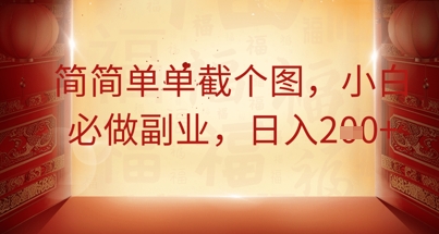 简简单单截个图，小白必做副业，日入2张-老鹰博客