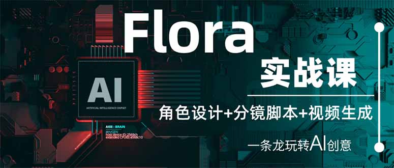 （14225期）Flora实战课：角色设计+分镜脚本+视频生成，一条龙玩转AI创意-老鹰博客