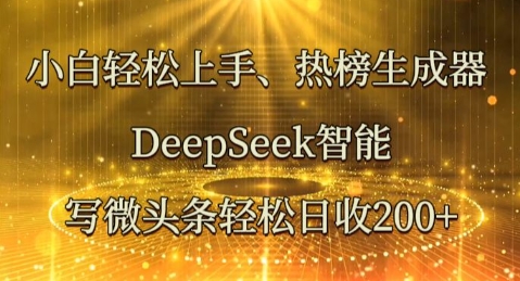 小白轻松上手热榜生成器,DeepSeek智能写微头条轻松日收2张-老鹰博客