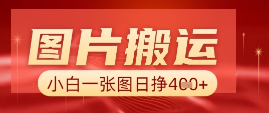 图片+AI搬运,小白也能靠一张图日入5张-老鹰博客