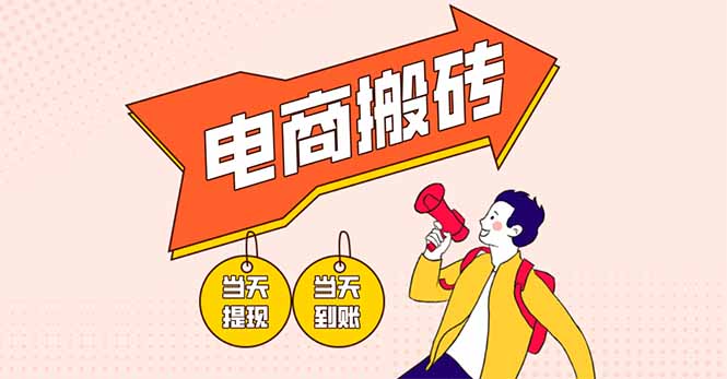 (14310期)电商搬砖项目,单机日收益300+,非常暴力,小白上手就会-老鹰博客