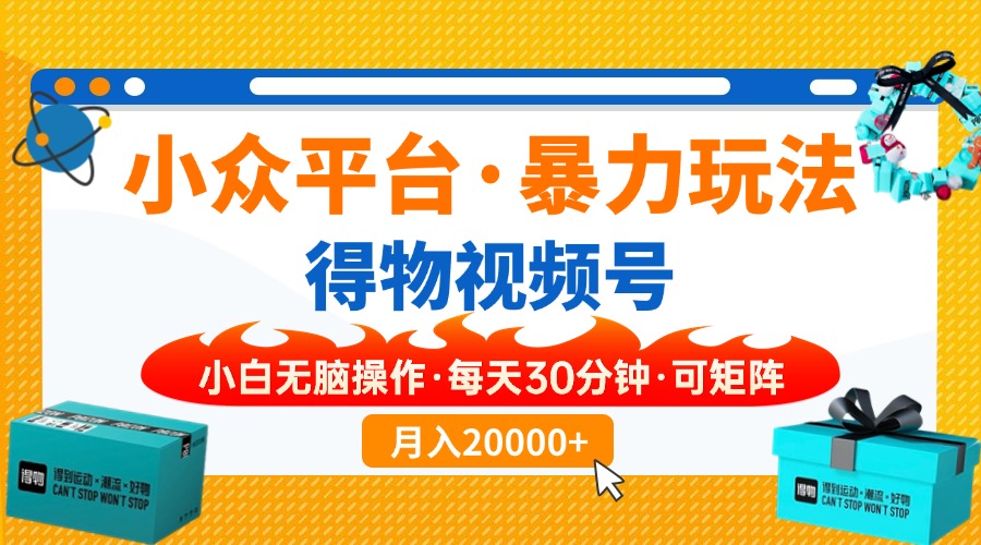 (14194期)小众平台暴力玩法,一键搬运爆款视频,可矩阵小白无脑操作,每天30分钟...-老鹰博客