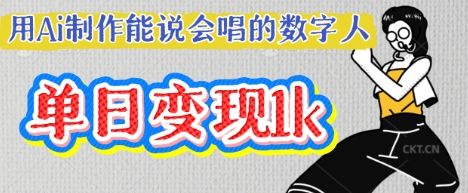 用Ai制作能说会唱的数字人,单个视频点赞过W,单日变现多张-老鹰博客