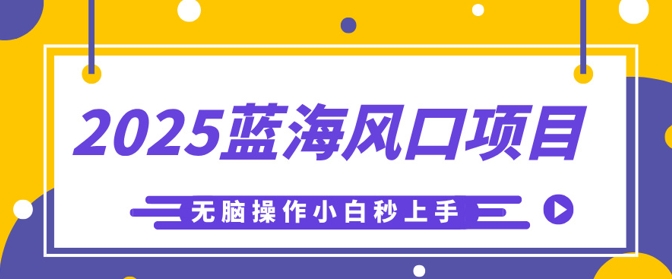 2025蓝海风口项目，利用AI工具一键生成儿童益智早教视频，无脑操作小白秒上手，轻松日入5张-老鹰博客