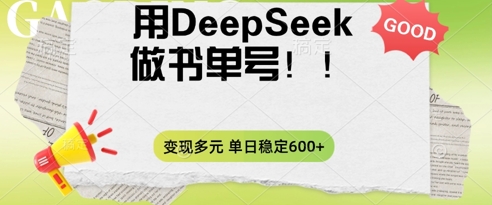 2025用DeepSeek做翻页书单号，涨粉迅速，变现方式多元，单日稳定变现数张-老鹰博客