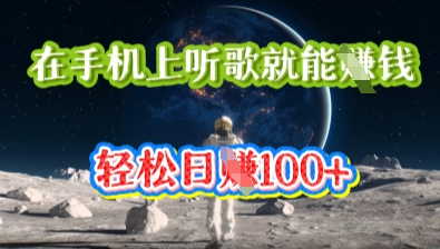 在手机上听歌就能挣钱,轻松日入几十-老鹰博客