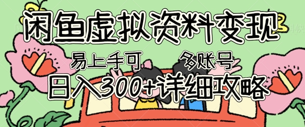 闲鱼虚拟资料变现,小白轻松上手,日入3张+,可多账号矩阵指南攻略-老鹰博客