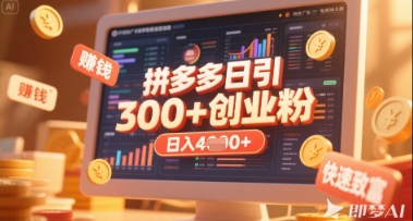 拼多多创业引流项目,每天吸引200+付费创业粉,实现日入多张+稳定收益-老鹰博客