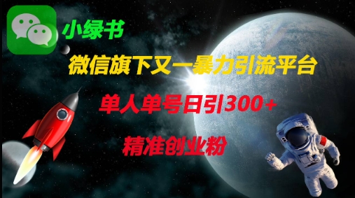 微信旗下又一暴力引流平台，单人单号日引300+精准创业粉-老鹰博客