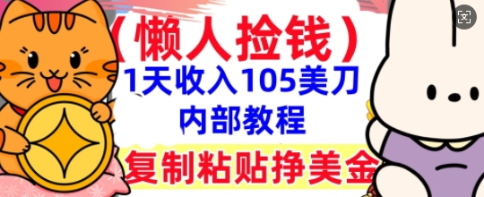 复制粘贴挣美刀,1天收入105刀,小白专属,0门槛, 懒人捡钱,被动收入-老鹰博客