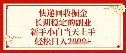 快递回收掘金项目,长期稳定的副业,新手小白当天上手,轻松日入数张【揭秘】-老鹰博客