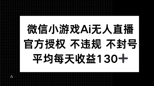 微信小游戏AI无人直播,不违规 不封号,官方授权 每天收益130+-老鹰博客