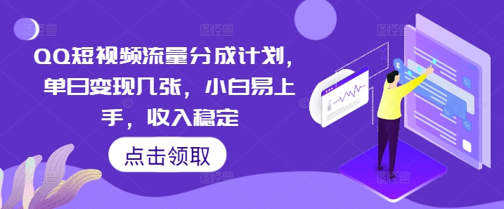QQ短视频流量分成计划,单日变现几张,小白易上手,收入稳定-老鹰博客