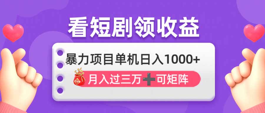 (14198期)看剧即赚无脑躺赚,单机日入1000+,月入3万+,可批量可矩阵,最猛收益...-老鹰博客